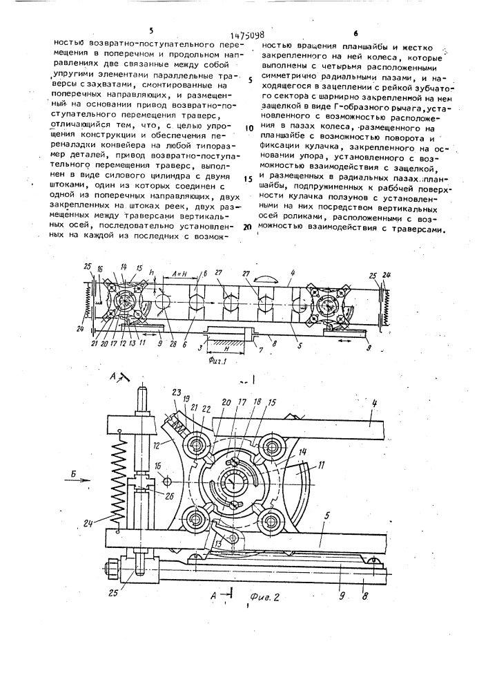 Шаговый конвейер (патент 1475098)