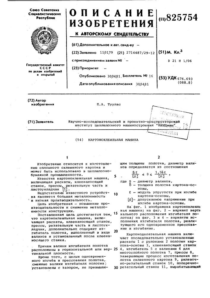 Картоноклеильная машина (патент 825754)