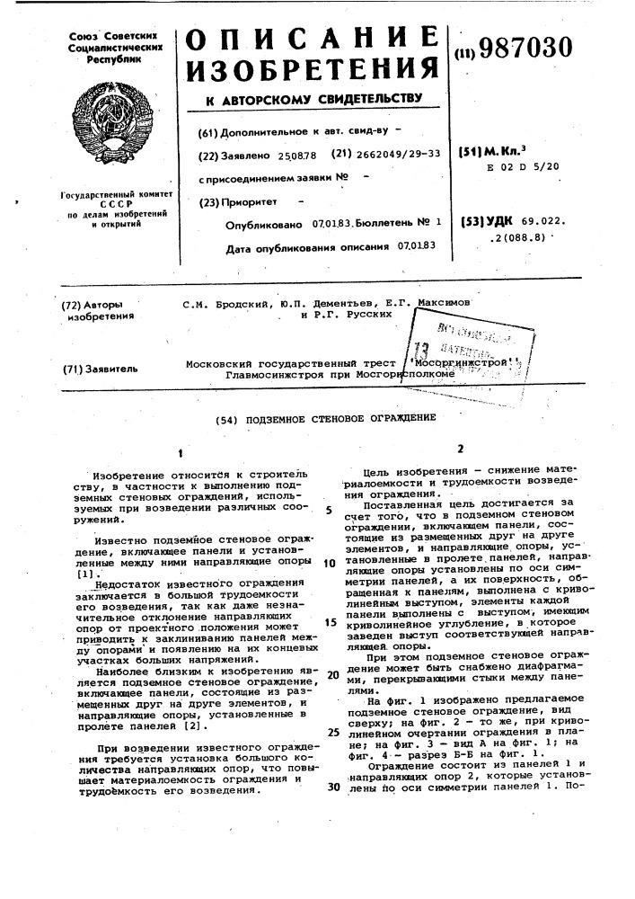 Подземное стеновое ограждение (патент 987030)