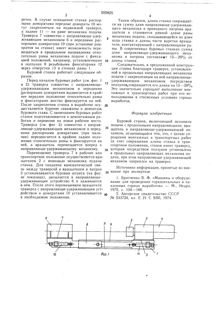 Буровой станок (патент 655825)