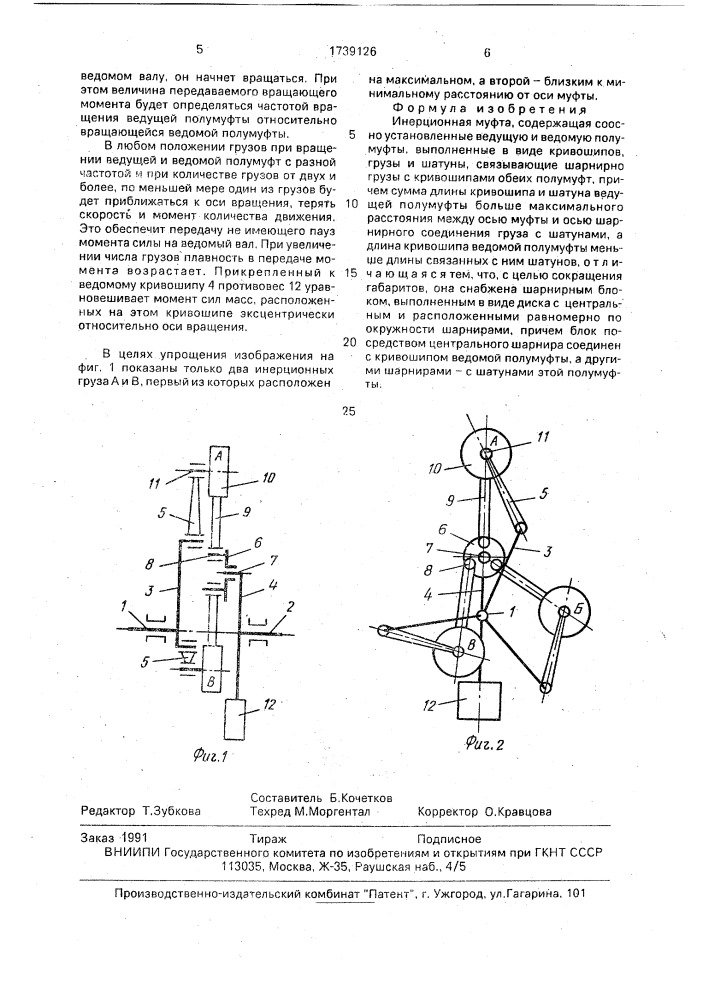 Инерционная муфта б.ф.кочеткова (патент 1739126)