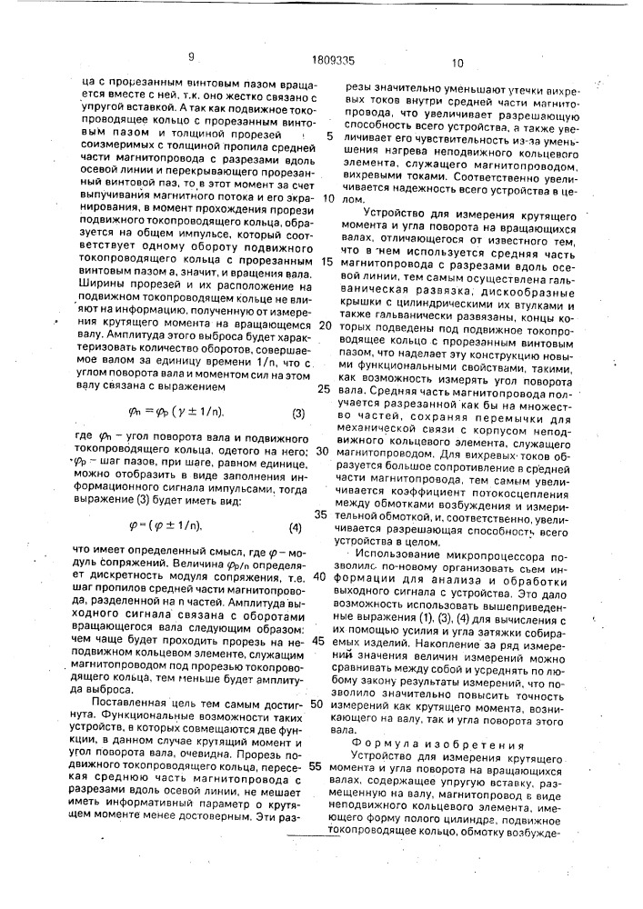 Устройство для измерения крутящего момента и угла поворота на вращающихся валах (патент 1809335)