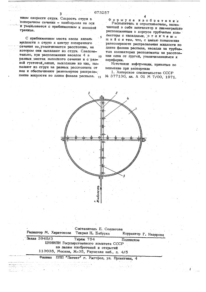 Распылитель к опрыскивателю (патент 673257)