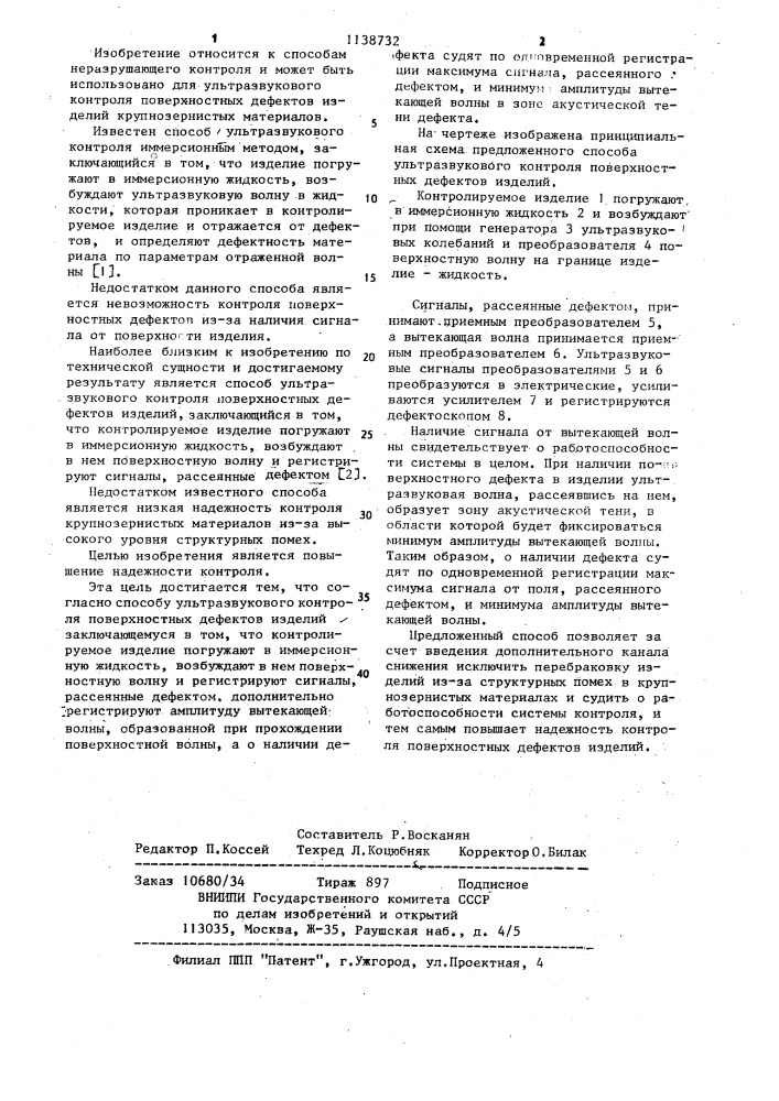 Способ ультразвукового контроля поверхностных дефектов изделий (патент 1138732)