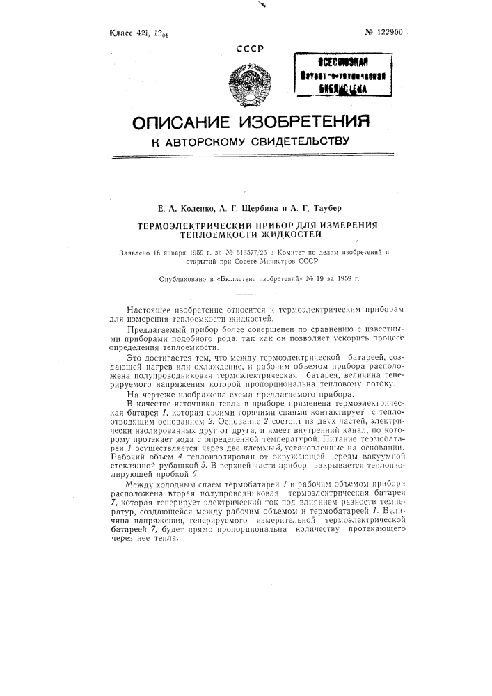 Термоэлектрический прибор для измерения теплоемкости жидкостей (патент 122900)