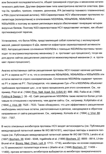 Новые пептиды как ингибиторы ns3-серинпротеазы вируса гепатита с (патент 2355700)