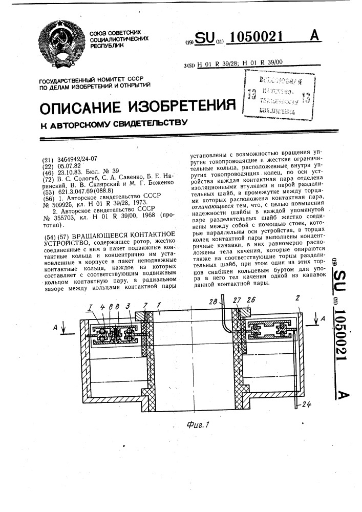 Вращающееся контактное устройство (патент 1050021)