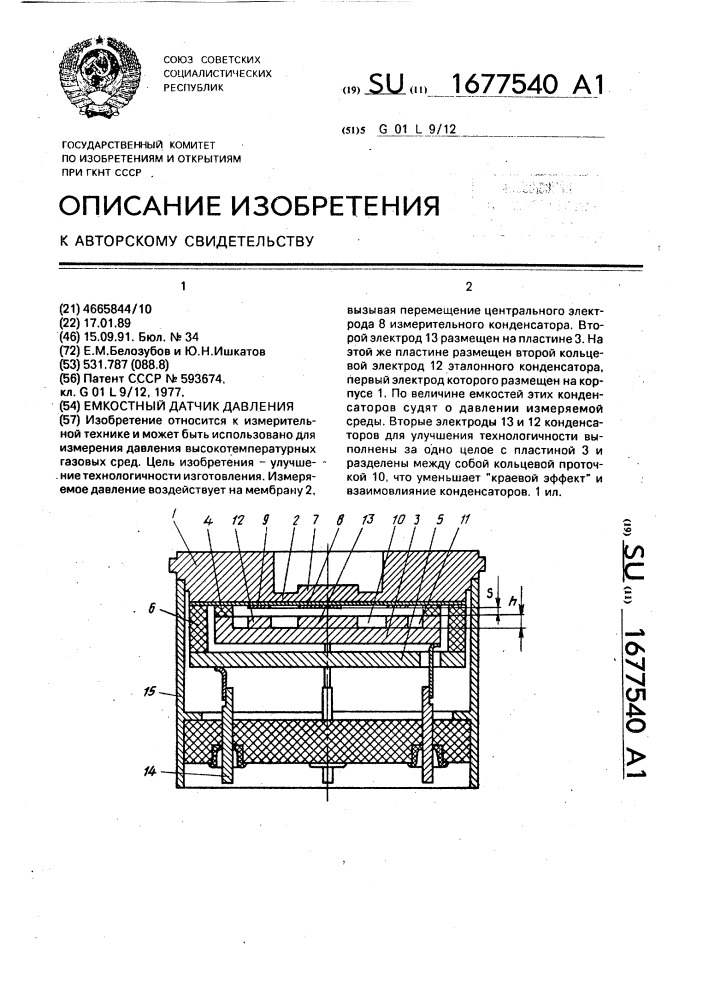 Емкостный датчик давления (патент 1677540)