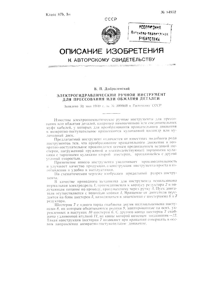 Электрогидравлический ручной инструмент для прессования или обжатия деталей (патент 84952)