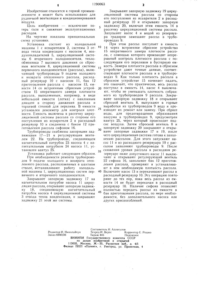 Шахтная установка кондиционирования воздуха (патент 1190063)