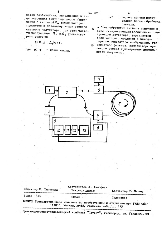 Устройство для измерения угловой скорости (патент 1478823)