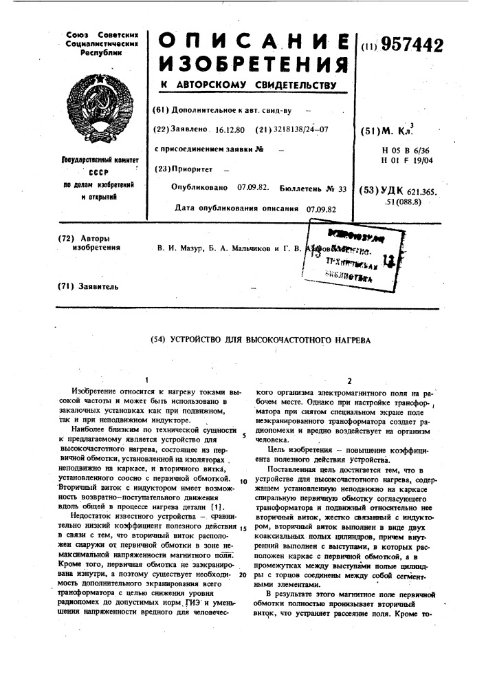Устройство для высокочастотного нагрева (патент 957442)