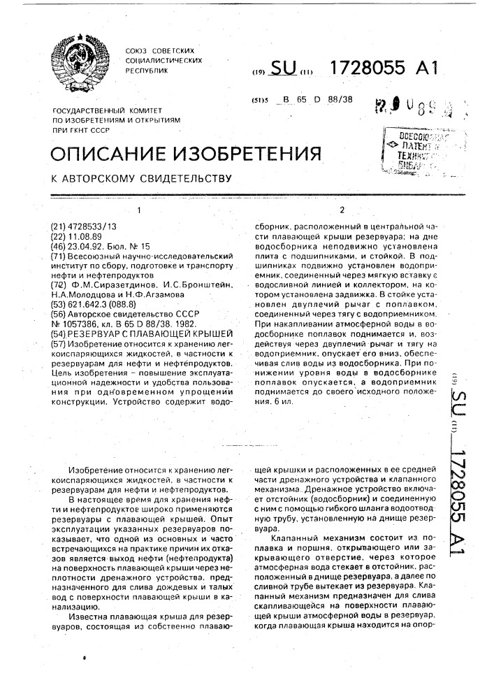 Резервуар с плавающей крышей (патент 1728055)