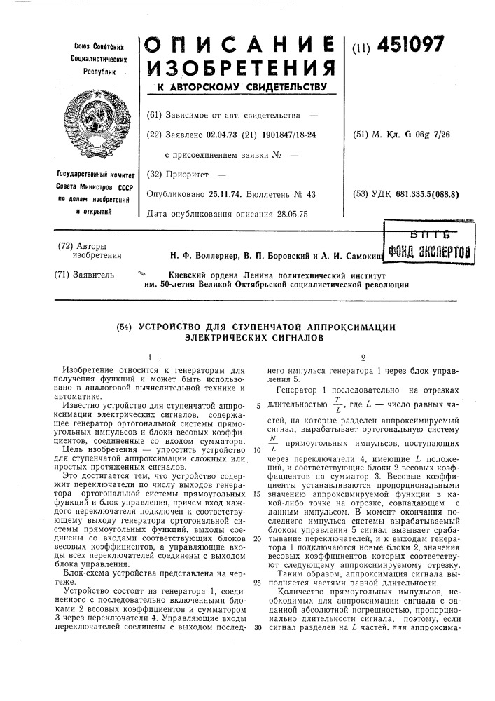 Устройство для ступенчатой аппроксимации электрических сигналов (патент 451097)