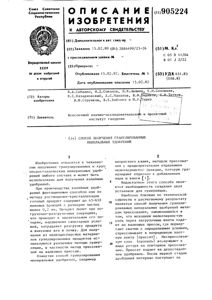 Способ получения гранулированных минеральных удобрений (патент 905224)