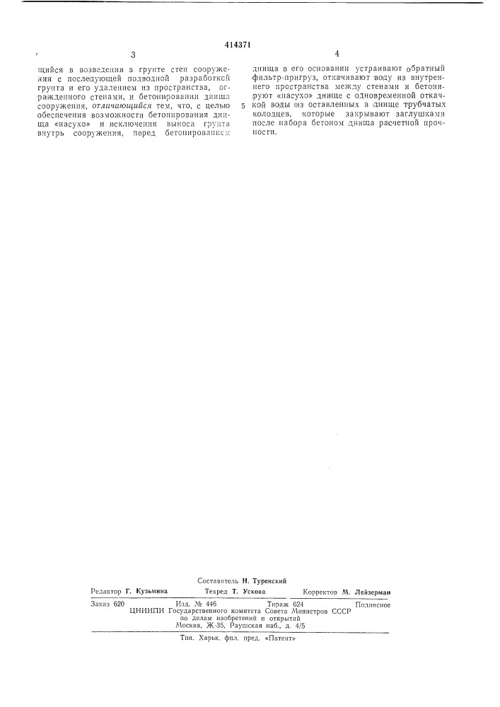 Патент ссср  414371 (патент 414371)