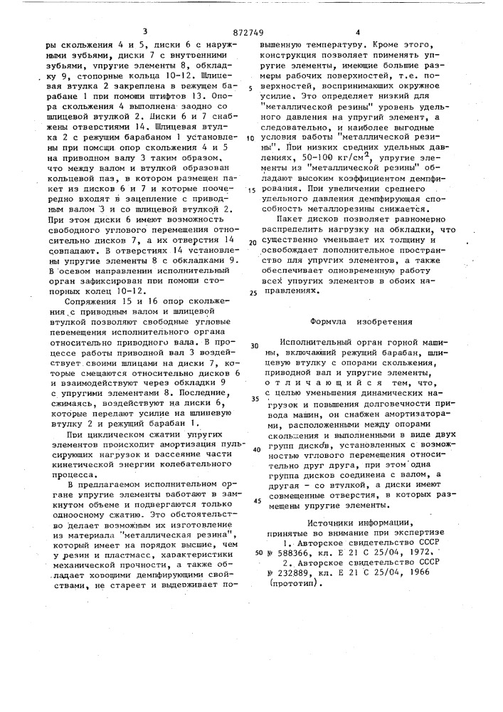 Исполнительный орган горной машины (патент 872749)