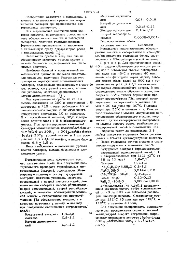 Питательная среда для получения бактериального препарата термофильных молочно-кислых бактерий (патент 1057534)