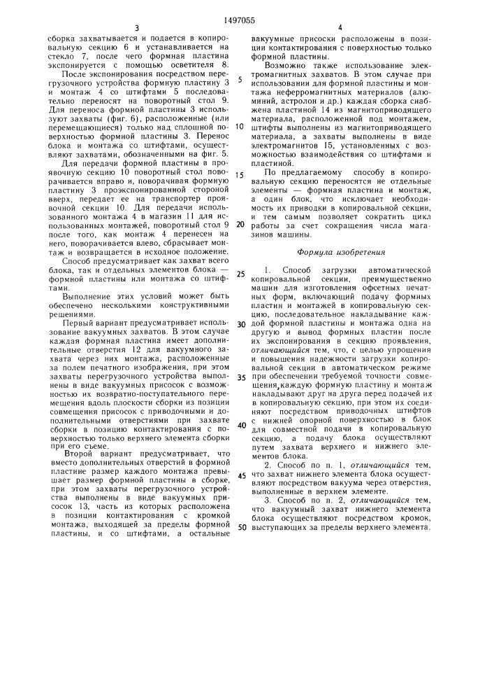 Способ загрузки автоматической копировальной секции, преимущественно машин для изготовления офсетных печатных форм (патент 1497055)
