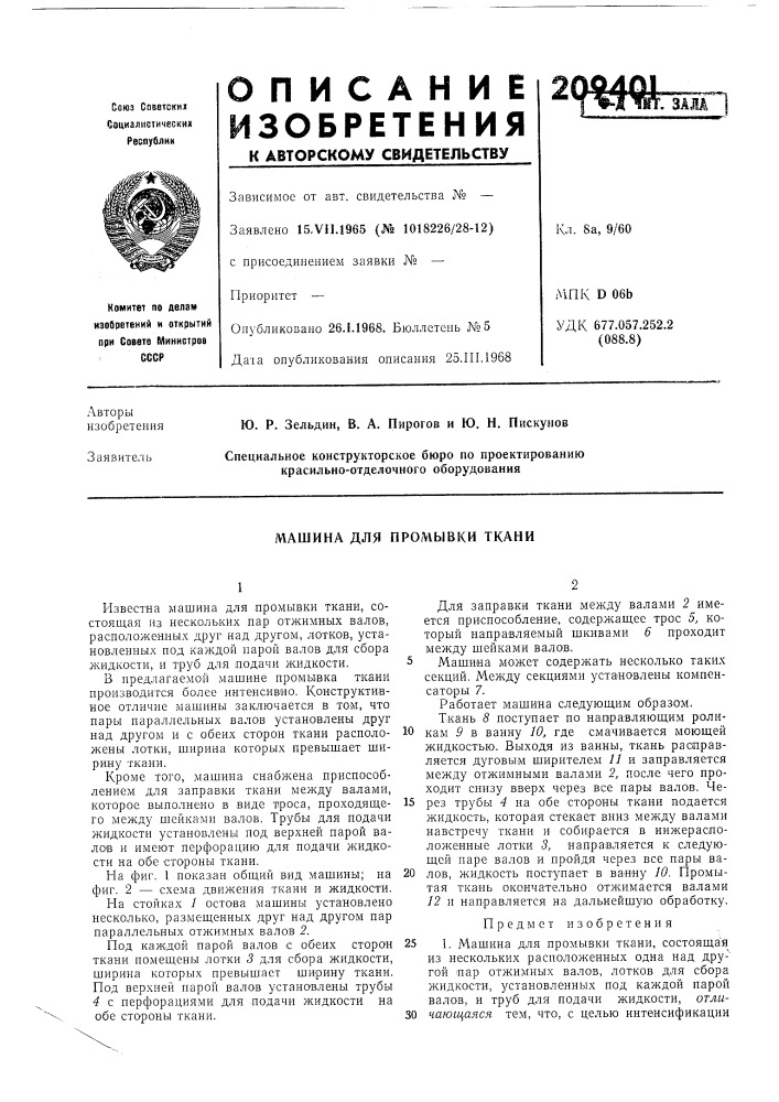 Машина для промывки ткани (патент 209401)
