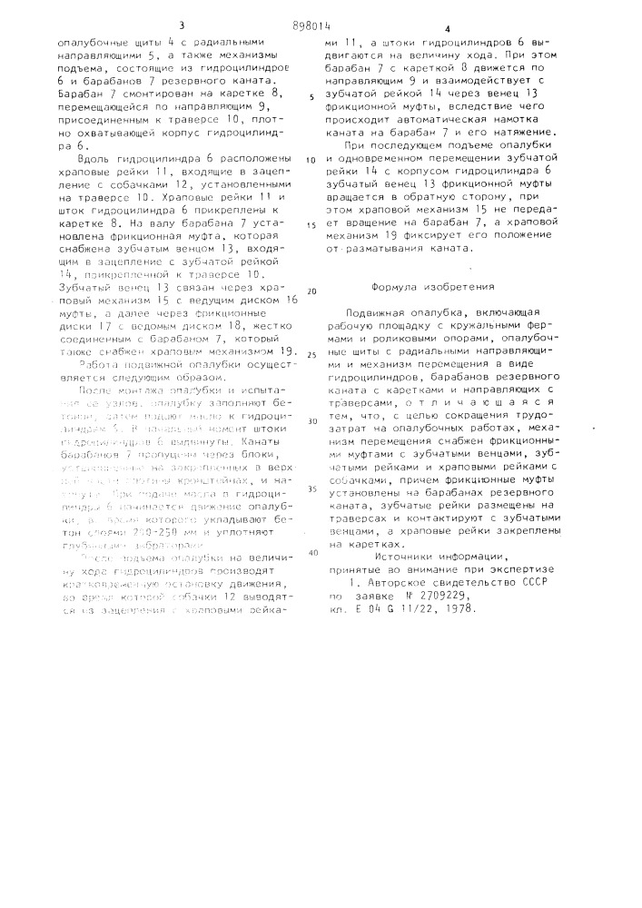 Подвижная опалубка (патент 898014)