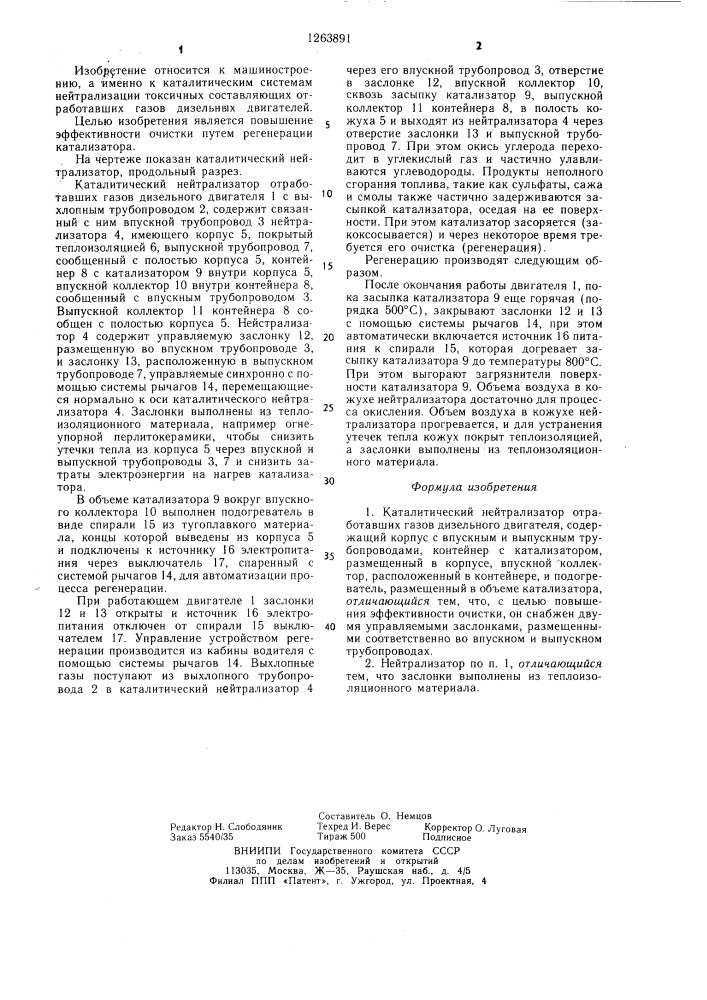 Каталитический нейтрализатор отработавших газов дизельного двигателя (патент 1263891)