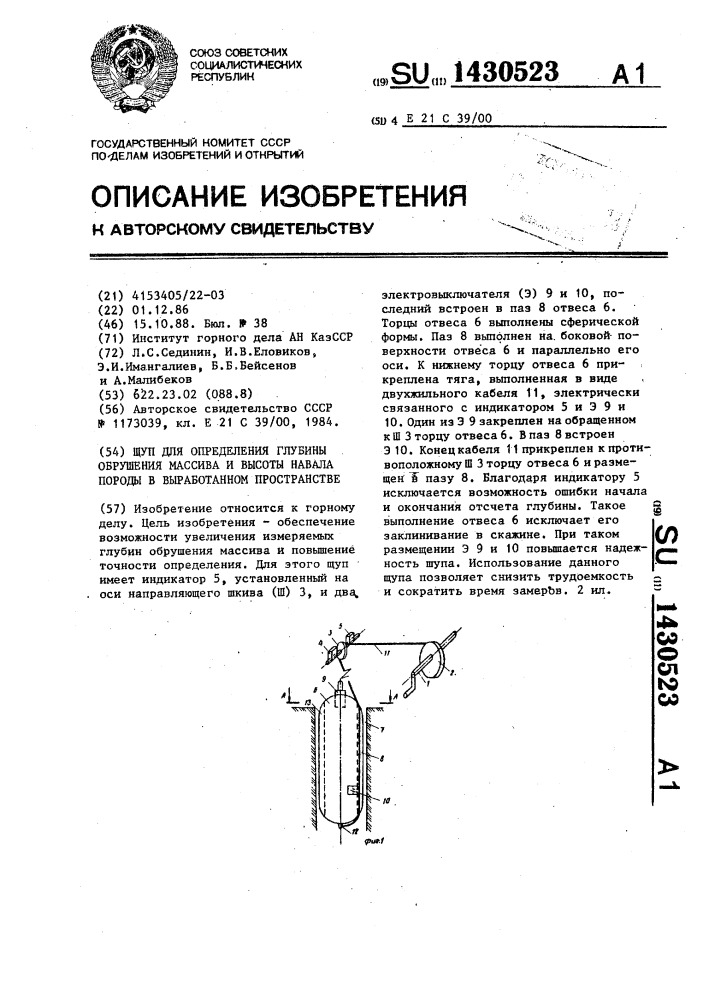 Щуп для определения глубины обрушения массива и высоты навала породы в выработанном пространстве (патент 1430523)