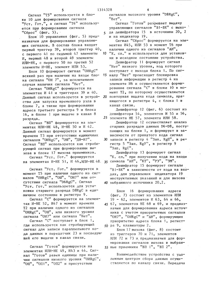 Устройство для регистрации информации (патент 1314328)