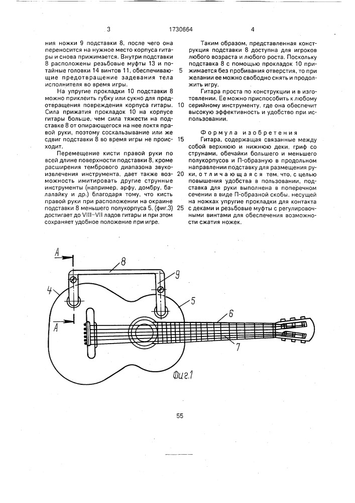 Гитара (патент 1730664)