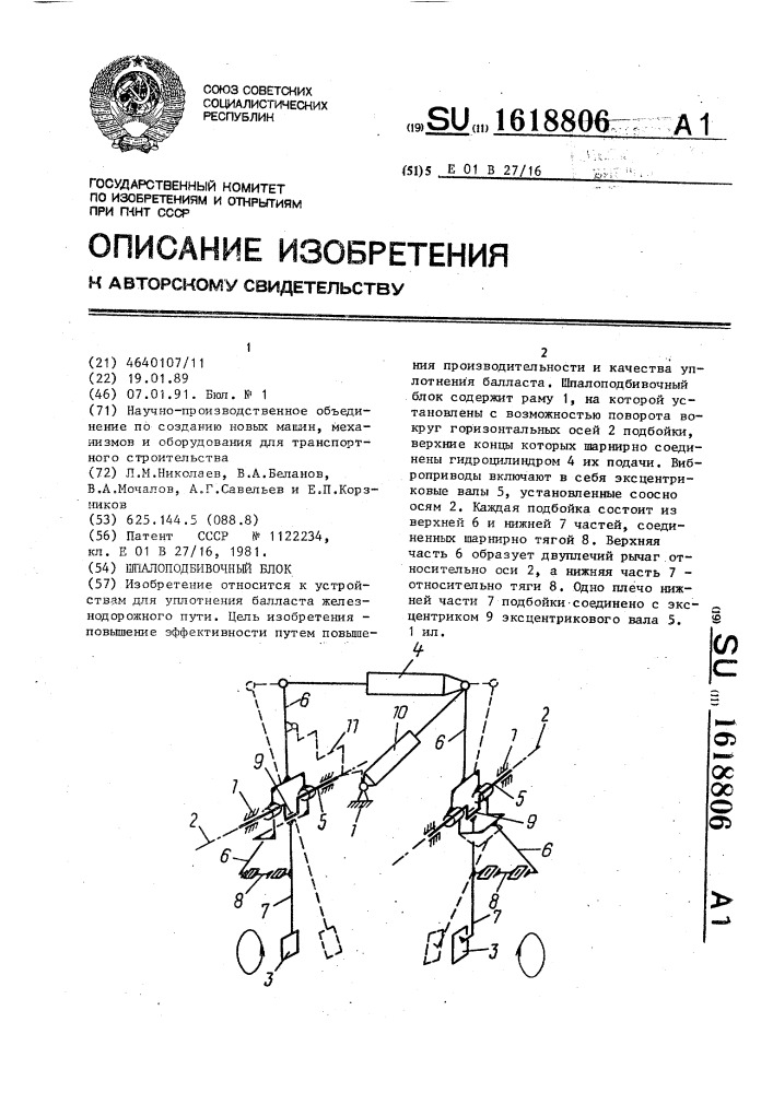 Шпалоподбивочный блок (патент 1618806)