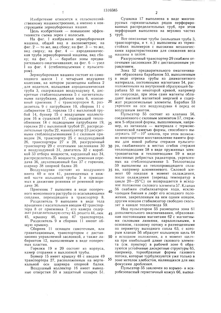 Зерноуборочная машина "суховей-пульсар (патент 1316585)
