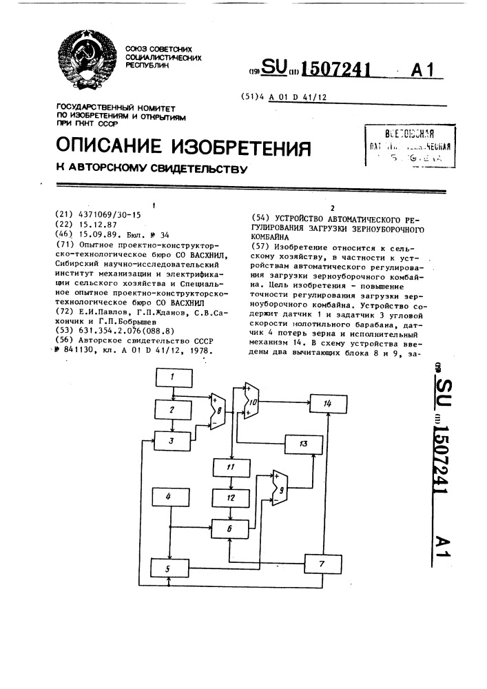 Устройство автоматического регулирования загрузки зерноуборочного комбайна (патент 1507241)