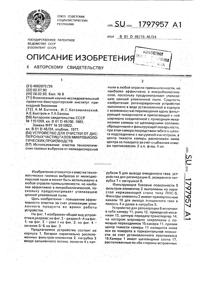 Устройство для очистки от дисперсных частиц газов микробиологических производств (патент 1797957)