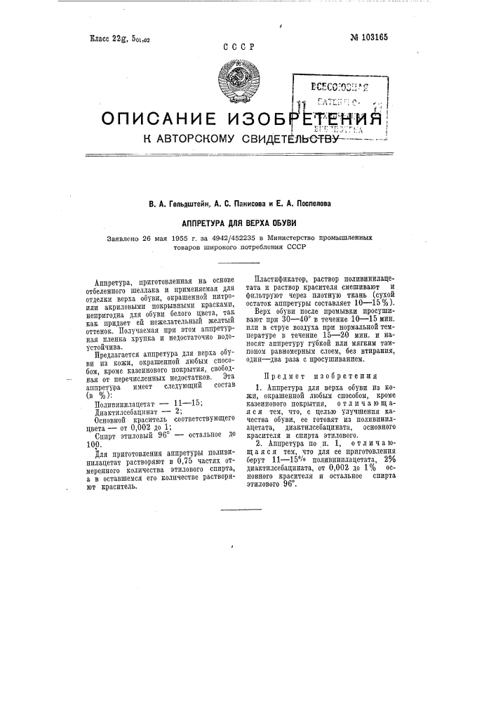Аппретура для верха обуви (патент 103165)