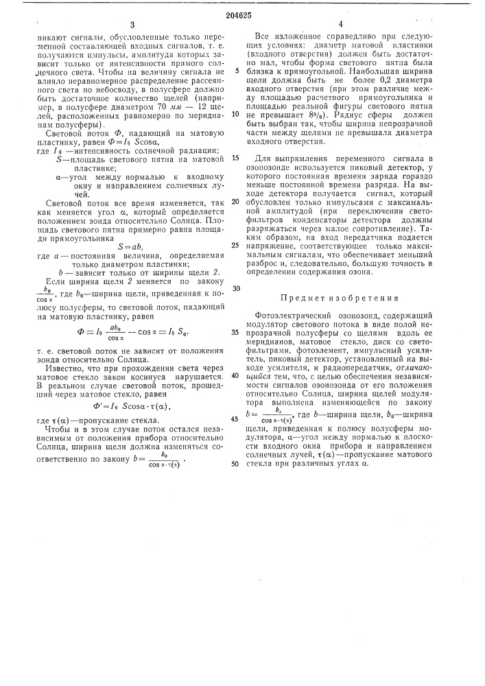 Фотоэлектрический озонозонд (патент 204625)