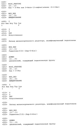 Лиганды меланокортиновых рецепторов, модифицированные гидантоином (патент 2450017)