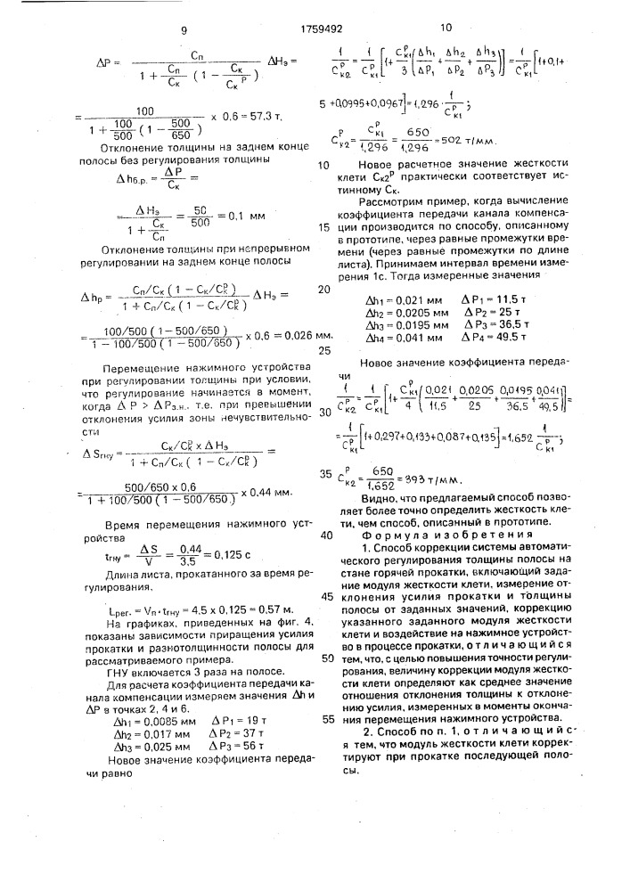 Способ коррекции системы автоматического регулирования толщины полосы (патент 1759492)