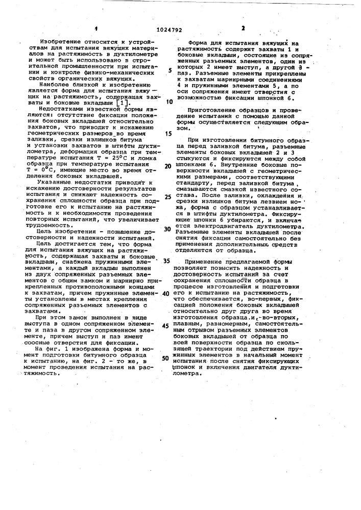 Форма для испытания вяжущих на растяжимость (патент 1024792)