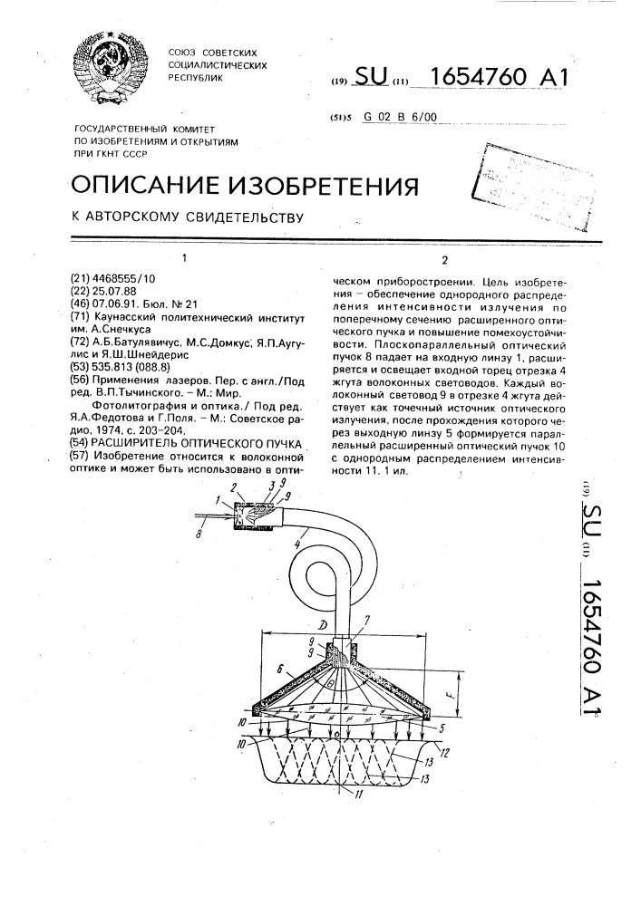 Расширитель оптического пучка (патент 1654760)