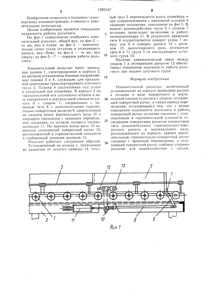 Накопительный рольганг (патент 1283167)