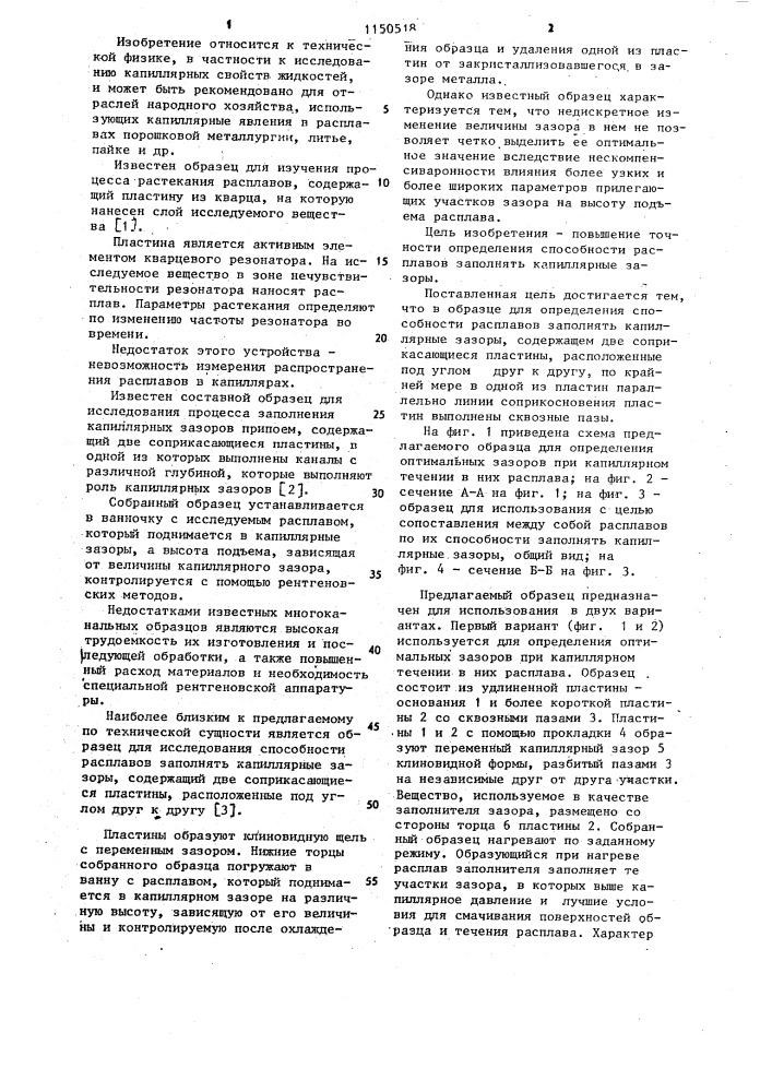 Образец для определения способности расплавов заполнять капиллярные зазоры (патент 1150518)