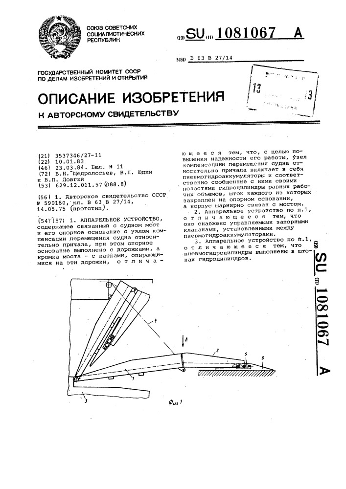 Аппарельное устройство (патент 1081067)