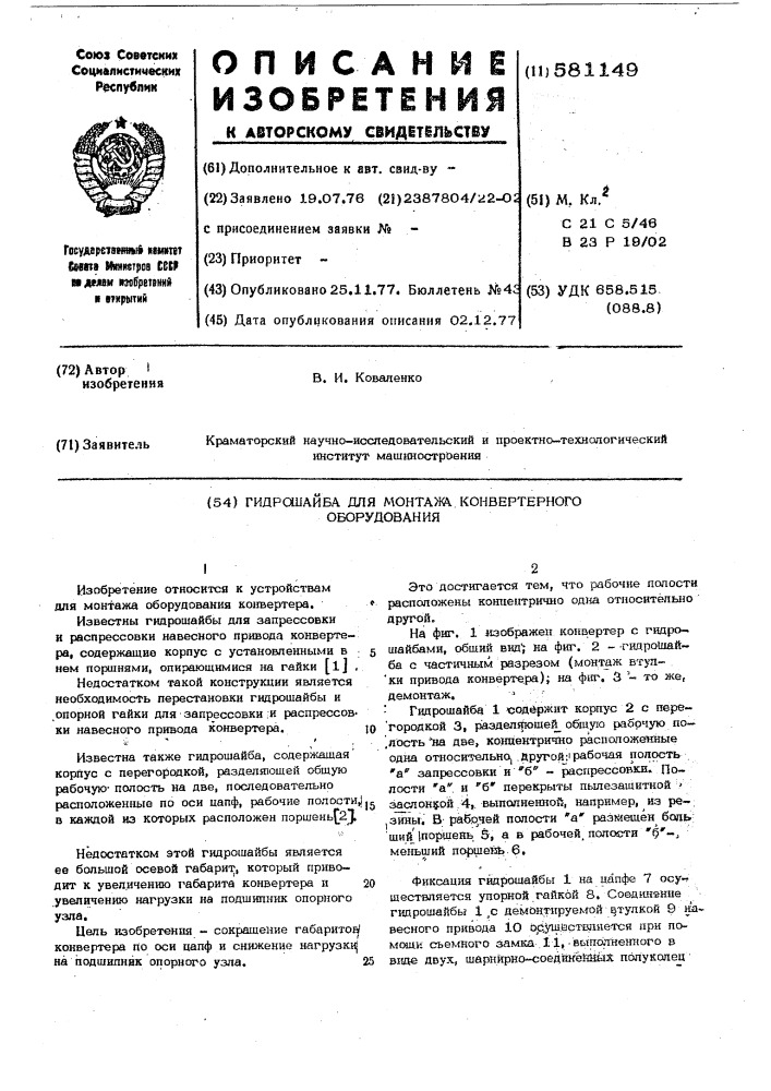 Гидрошайба для монтажа конвертерного оборудования (патент 581149)