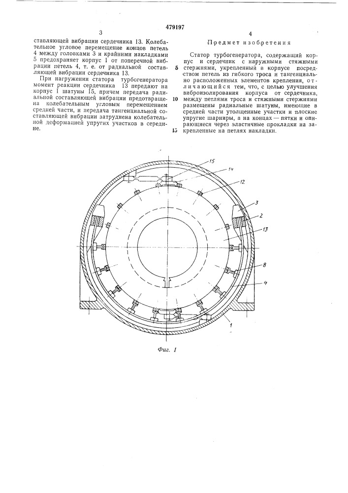 Статор турбогенератора (патент 479197)