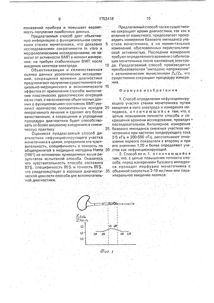 Способ определения нефункционирующего участка стенки мочеточника (патент 1753418)