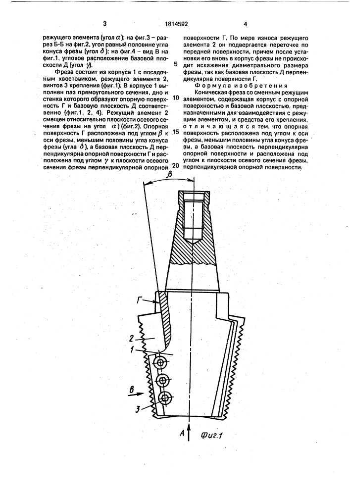 Коническая фреза со сменным режущим элементом (патент 1814592)