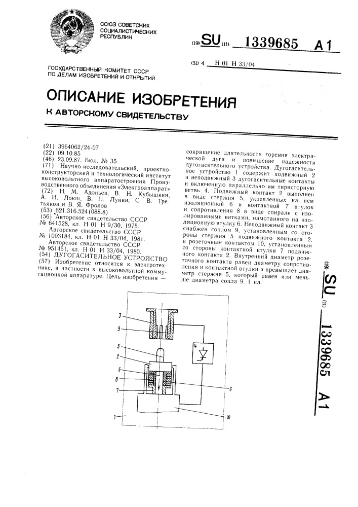 Дугогасительное устройство (патент 1339685)