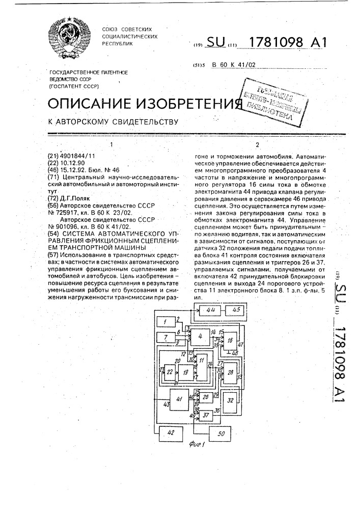 Система автоматического управления фрикционным сцеплением транспортной машины (патент 1781098)