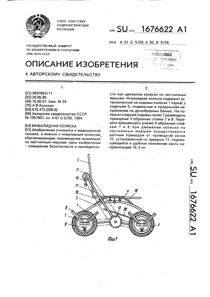 Инвалидная коляска (патент 1676622)