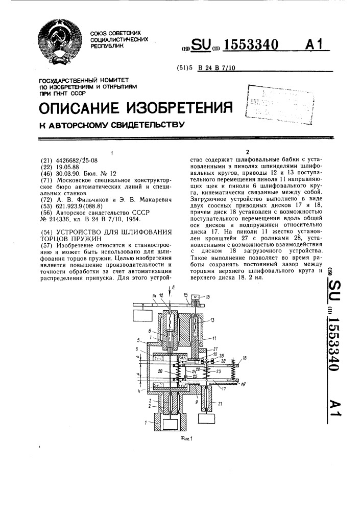 Устройство для шлифования торцов пружин (патент 1553340)